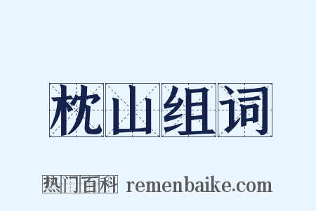 枕山组词是什么意思的图片